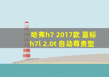 哈弗h7 2017款 蓝标h7l 2.0t 自动尊贵型